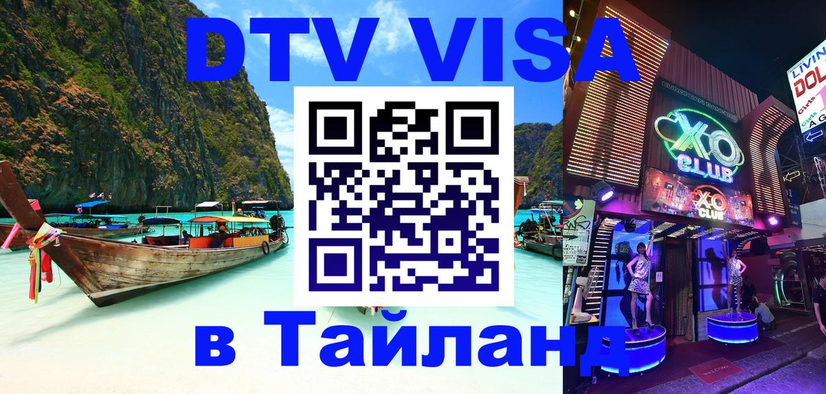 Долгосрочная виза DTV в Тайланд Ангарск 