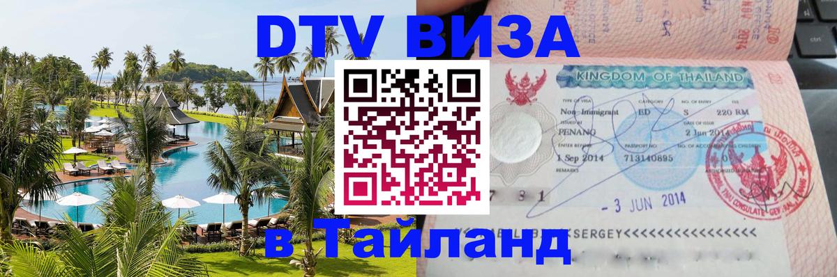 DTV Виза в Тайланд для россиян 